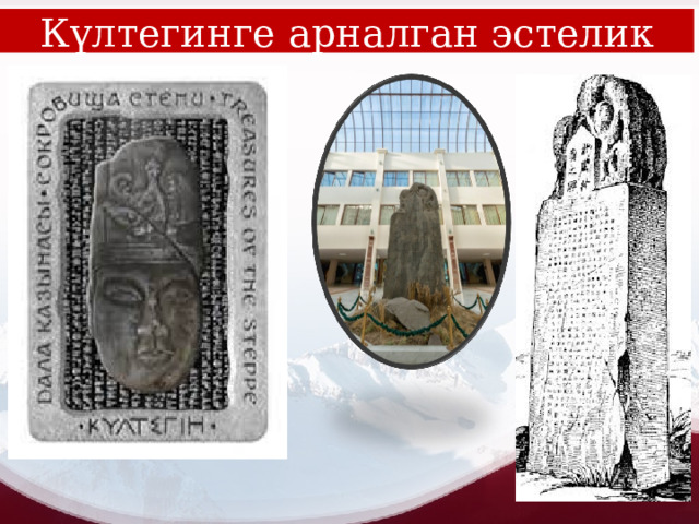Күлтегинге арналган эстелик 