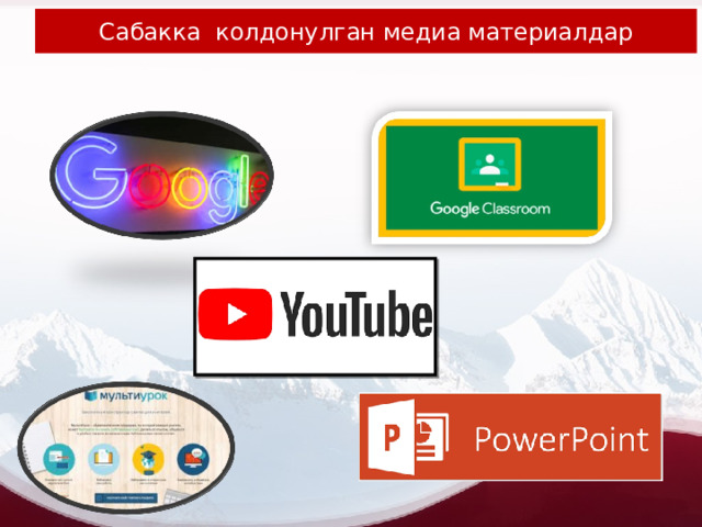 Сабакка колдонулган медиа материалдар 