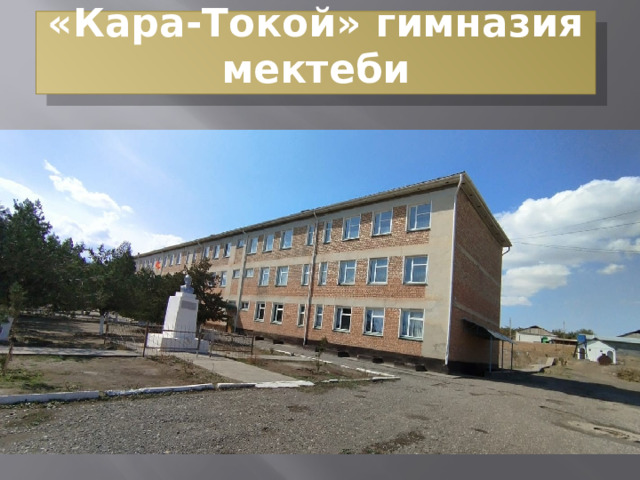 «Кара-Токой» гимназия мектеби  