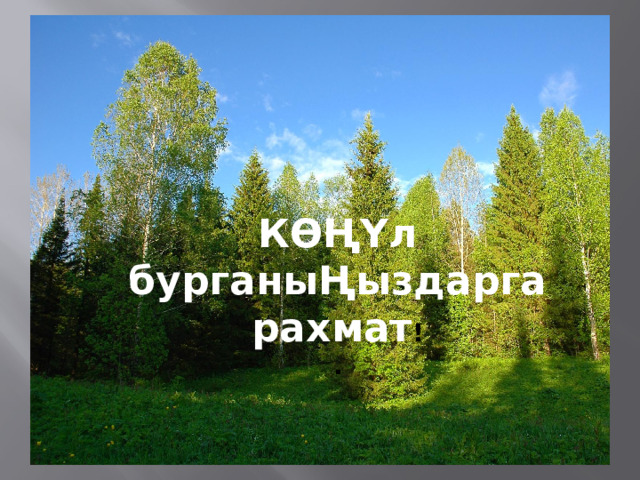 КӨҢҮл бурганыҢыздарга рахмат !  . 