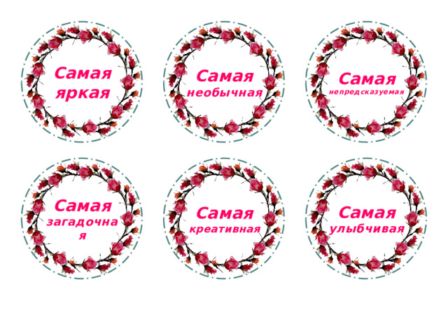 Самая яркая Самая необычная Самая непредсказуемая Самая улыбчивая Самая креативная Самая загадочная 