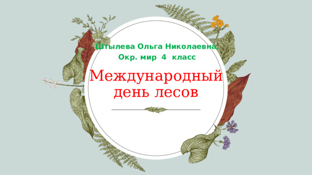 Штылева Ольга Николаевна, Окр. мир 4 класс Международный день лесов 1 