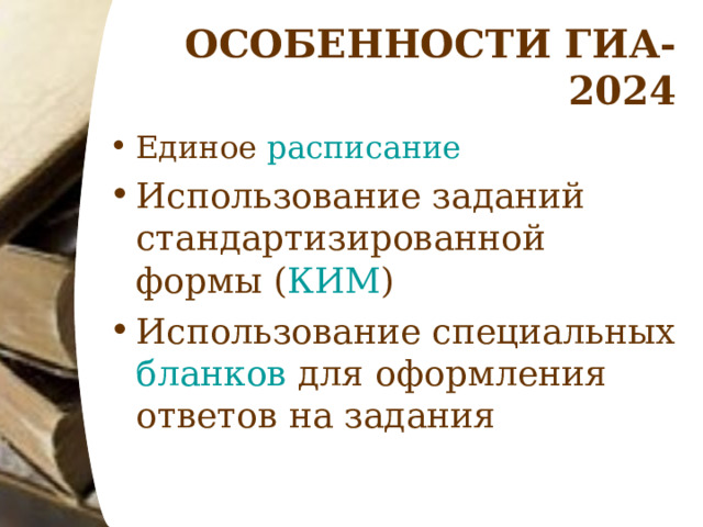 ОСОБЕННОСТИ ГИА-2024 Единое расписание Использование заданий стандартизированной формы ( КИМ ) Использование специальных бланков для оформления ответов на задания  