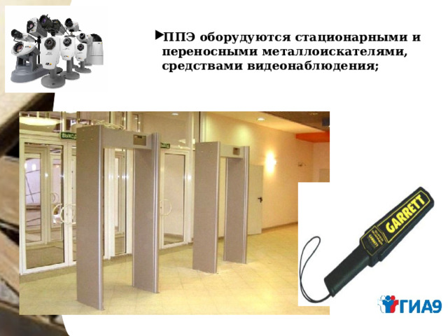 ППЭ оборудуются стационарными и переносными металлоискателями, средствами видеонаблюдения;    