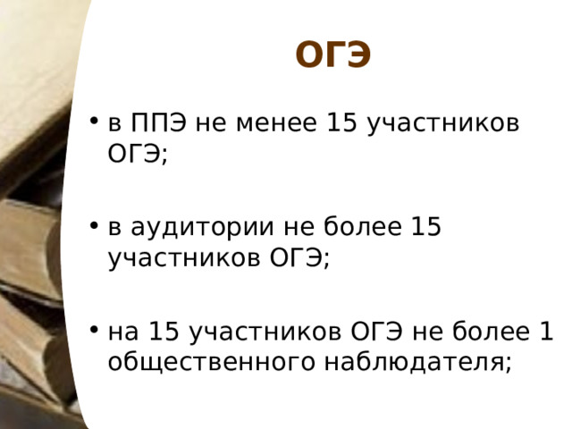 ОГЭ в ППЭ не менее 15 участников ОГЭ;  в аудитории не более 15 участников ОГЭ;  на 15 участников ОГЭ не более 1 общественного наблюдателя; 