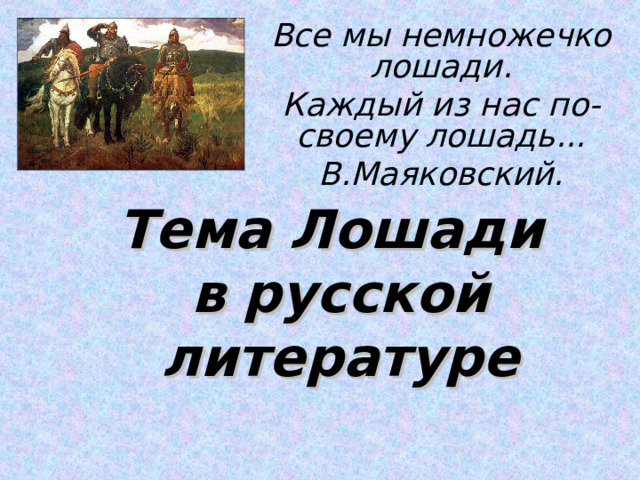 Все мы немножечко лошади. Каждый из нас по-своему лошадь... В.Маяковский.  Тема Лошади  в русской литературе 