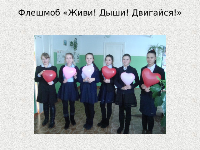 Флешмоб «Живи! Дыши! Двигайся!» 