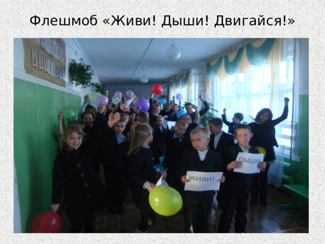 Флешмоб «Живи! Дыши! Двигайся!» 