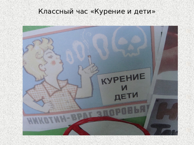 Классный час «Курение и дети» 