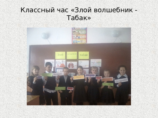 Классный час «Злой волшебник - Табак» 