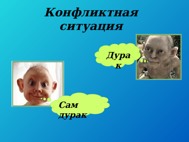 Конфликтная ситуация Дурак Сам дурак 