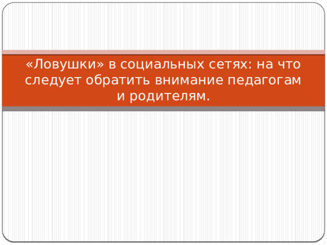 «Ловушки» в социальных сетях: на что следует обратить внимание педагогам и родителям. 