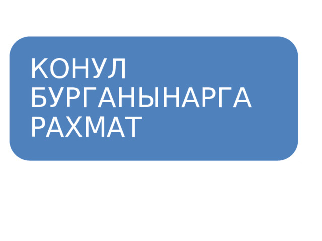 КОНУЛ БУРГАНЫНАРГА РАХМАТ 