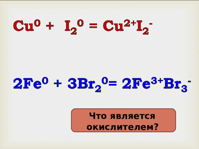  Что является окислителем?   