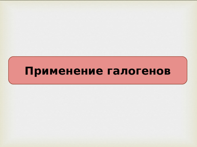 Применение галогенов 