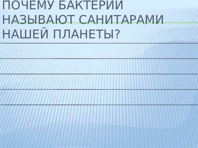 Почему бактерии называют санитарами нашей планеты? 