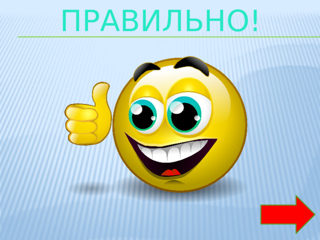 Правильно! 