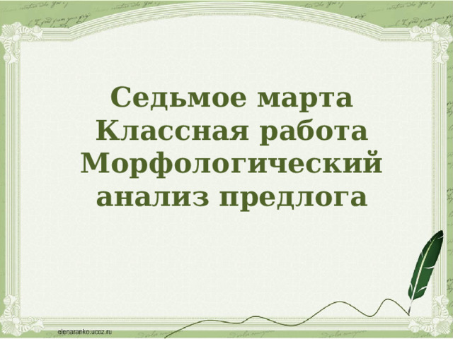 Седьмое марта  Классная работа  Морфологический анализ предлога   