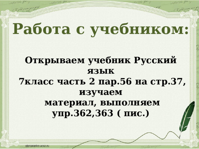 Работа с учебником:   Открываем учебник Русский язык  7класс часть 2 пар.56 на стр.37, изучаем  материал, выполняем упр.362,363 ( пис.)    