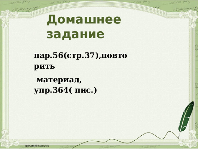 Домашнее задание пар.56(стр.37),повторить  материал, упр.364( пис.) 
