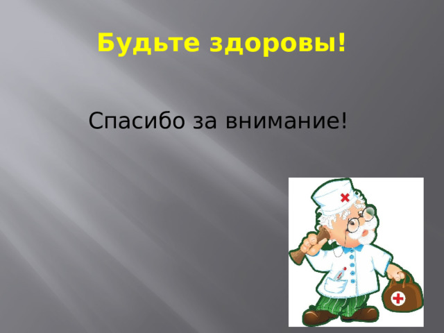 Будьте здоровы! Спасибо за внимание! 