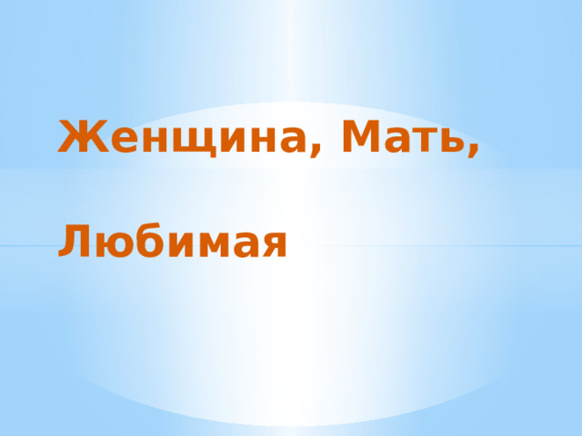  Женщина, Мать,  Любимая 