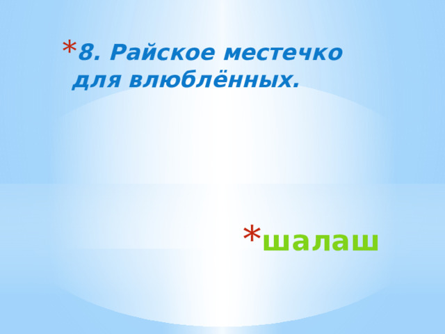 8. Райское местечко для влюблённых. шалаш 