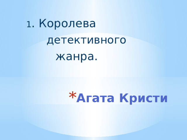 1 . Королева  детективного  жанра. Агата Кристи 