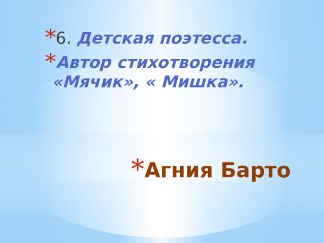 6. Детская поэтесса. Автор стихотворения «Мячик», « Мишка». Агния Барто 