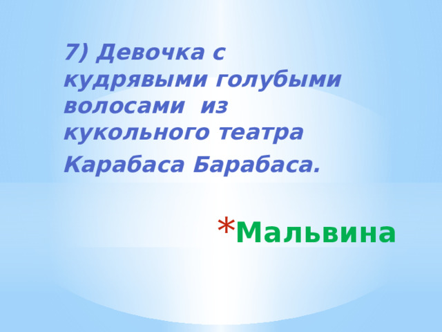 7) Девочка с кудрявыми голубыми волосами из кукольного театра Карабаса Барабаса. Мальвина 