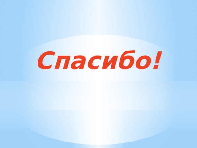  Спасибо! 