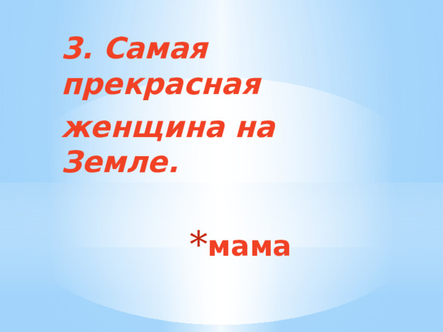 3. Самая прекрасная женщина на Земле. мама 