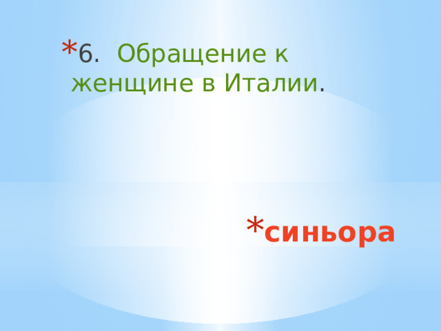 6. Обращение к женщине в Италии . синьора 