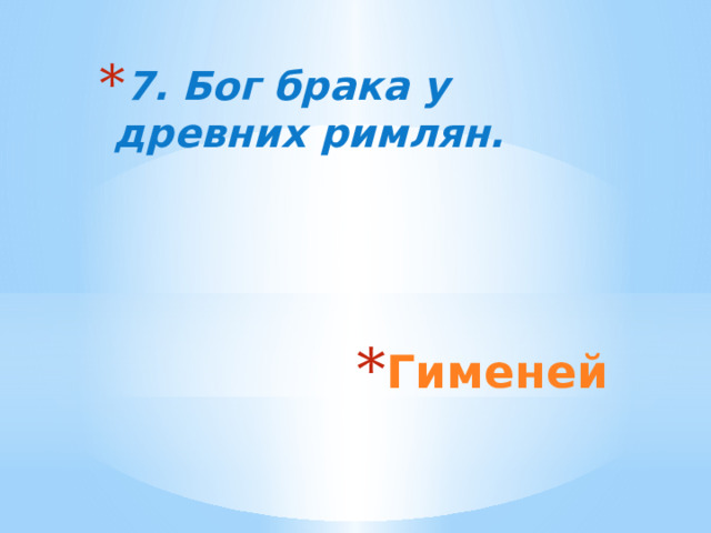 7. Бог брака у древних римлян. Гименей 