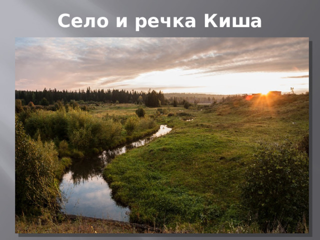 Село и речка Киша 