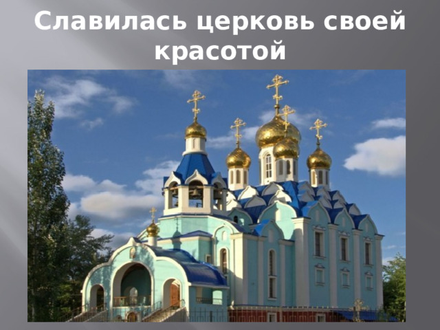 Славилась церковь своей красотой 