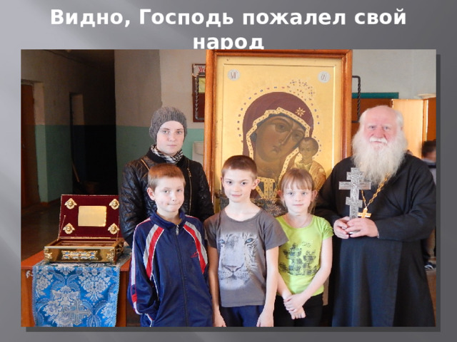Видно, Господь пожалел свой народ 