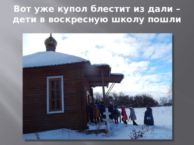 Вот уже купол блестит из дали – дети в воскресную школу пошли 