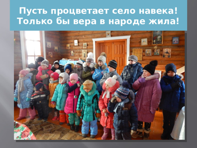 Пусть процветает село навека! Только бы вера в народе жила! 