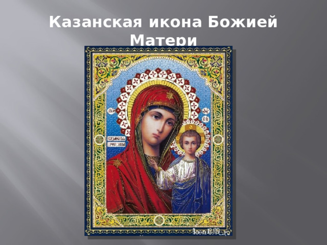 Казанская икона Божией Матери 