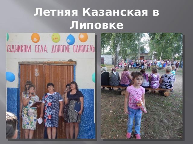 Летняя Казанская в Липовке 