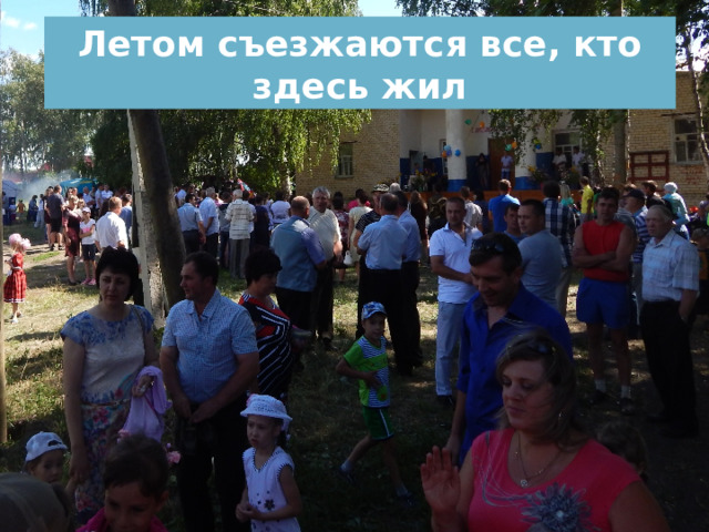 Летом съезжаются все, кто здесь жил 