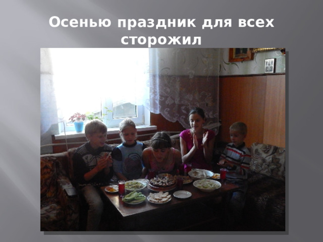 Осенью праздник для всех сторожил 