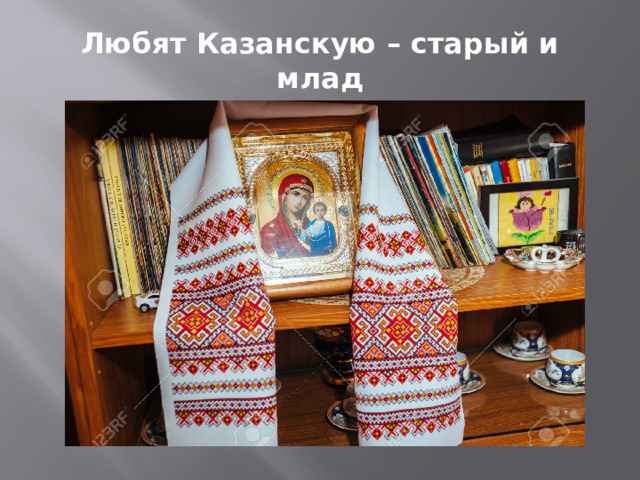 Любят Казанскую – старый и млад 