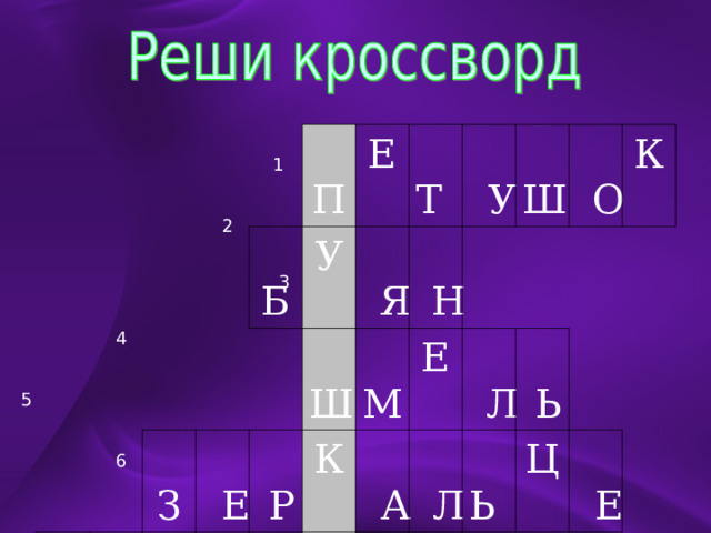 Б Б П   А З У    Е Е    Б Т  Ш   Я   А Ч   Р К    Е   Н   Р М   У   Р   И Е  Ш   А   Н   Л   О   Л   Х К    А   О   Ь Ь  Ц  М О    Е   Р 1 2 3 4 5 6 