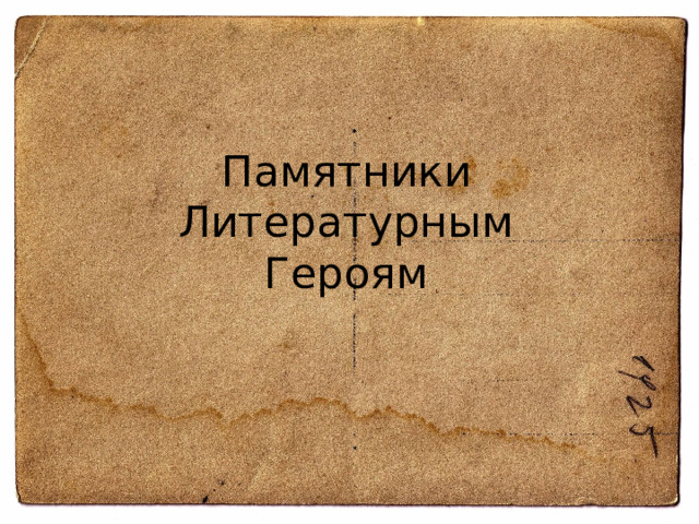 Памятники Литературным  Героям 