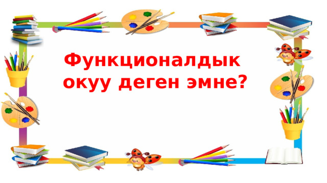 Функционалдык окуу деген эмне? 