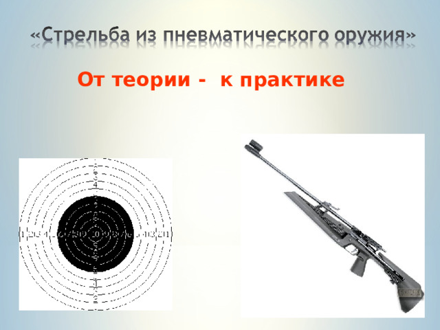 От теории - к практике 