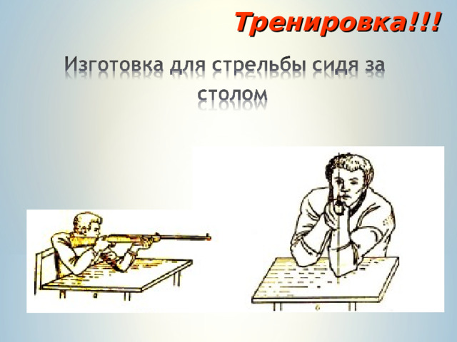 Тренировка!!! 