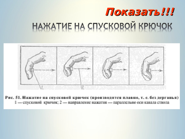 Показать!!! 